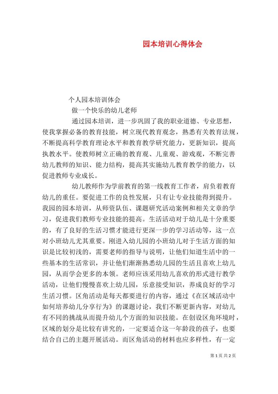 园本培训心得体会_第1页