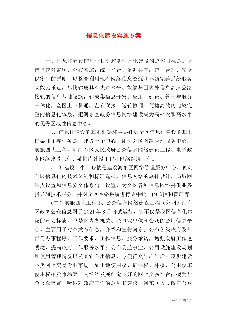 信息化建设实施方案（二）_第1页