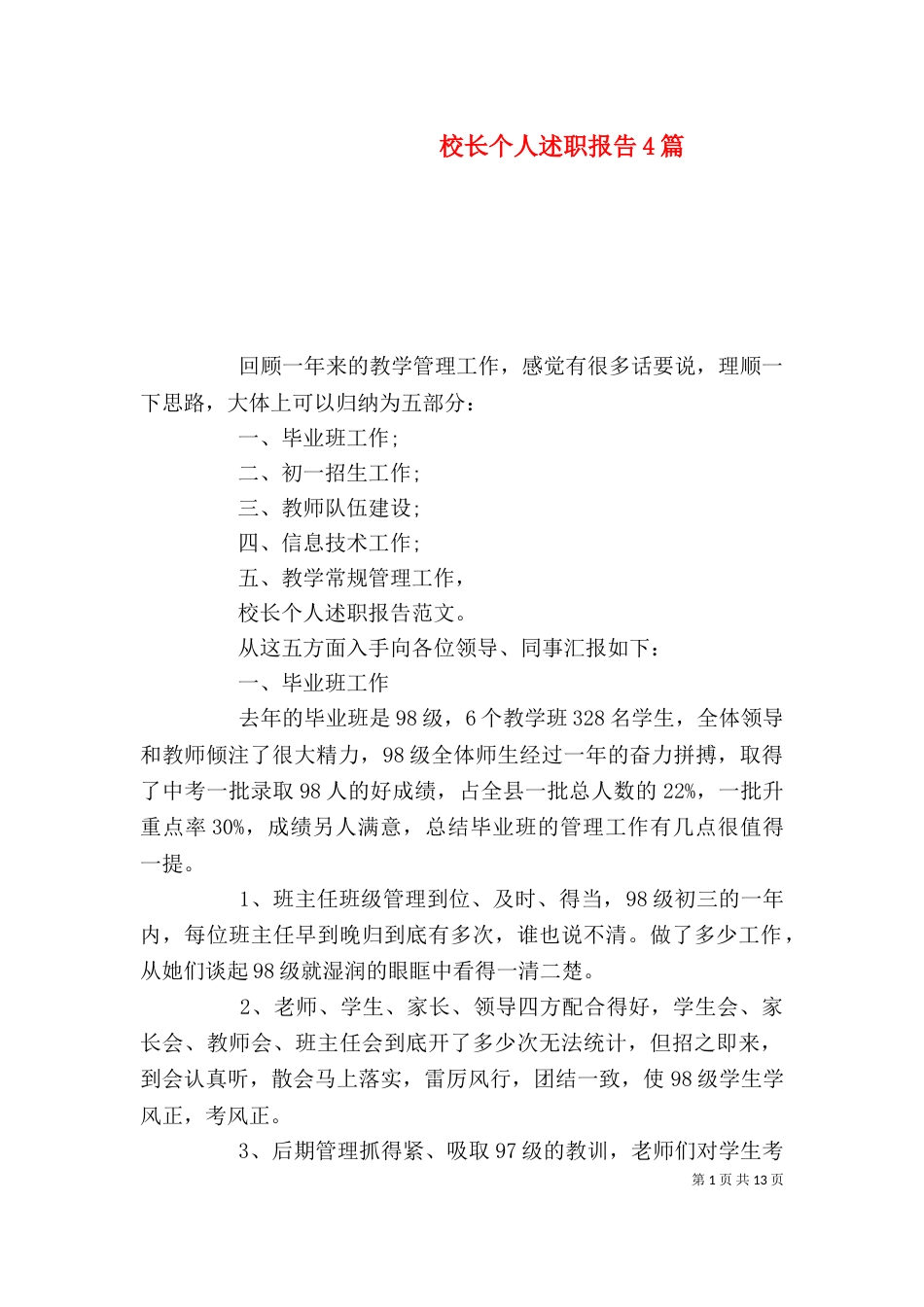 校长个人述职报告4篇（一）_第1页