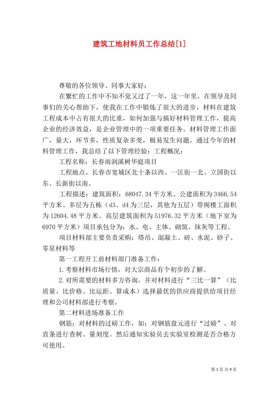 建筑工地材料员工作总结[1]（三）_第1页