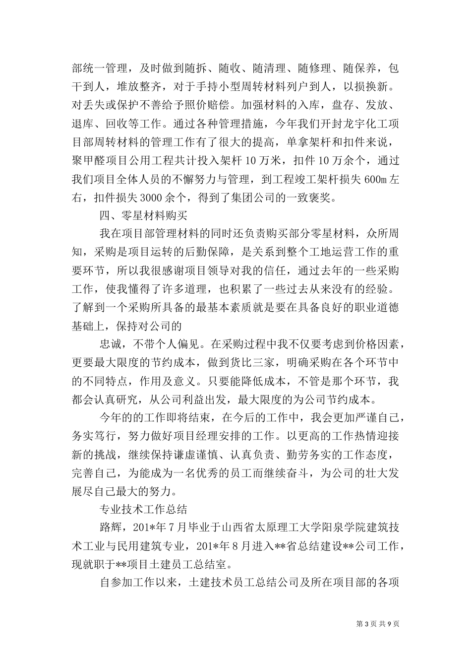 建筑工地材料员工作总结[1]（三）_第3页