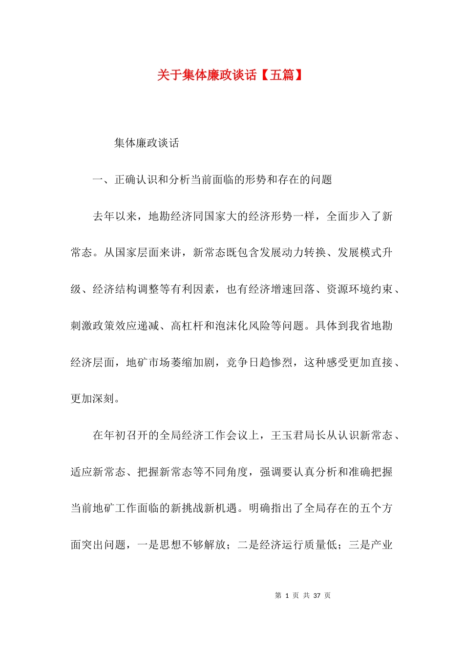 关于集体廉政谈话【五篇】_第1页