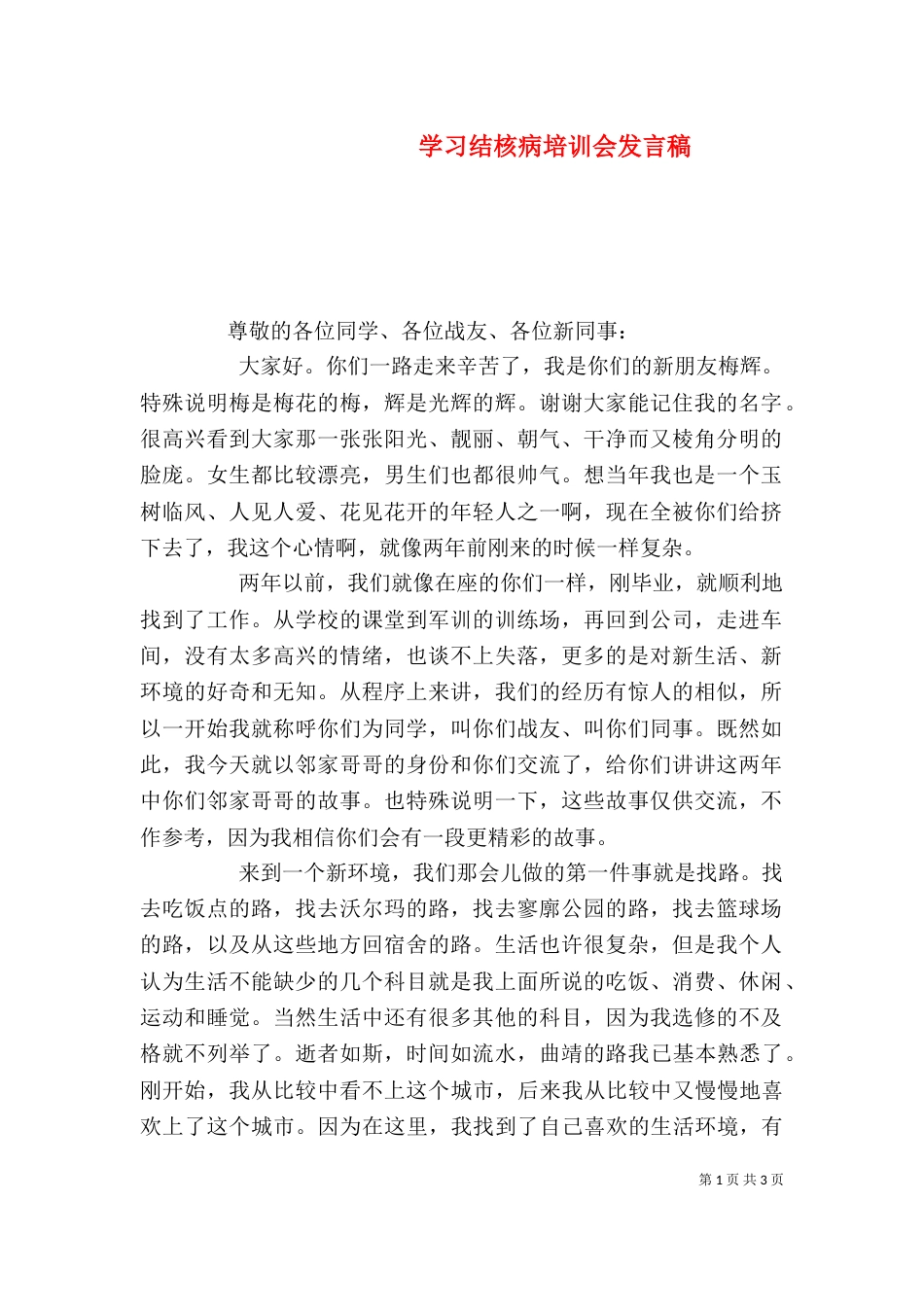 学习结核病培训会发言稿（二）_第1页