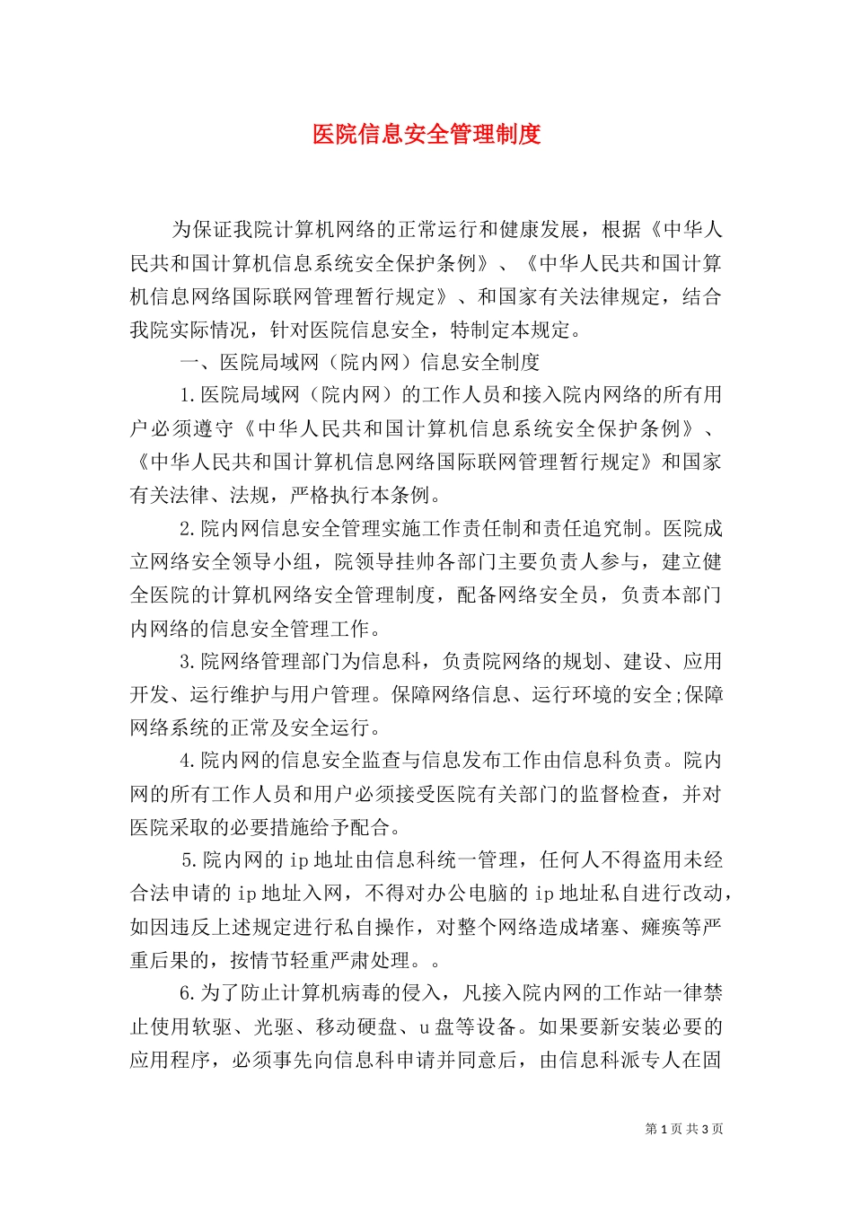 医院信息安全管理制度（一）_第1页