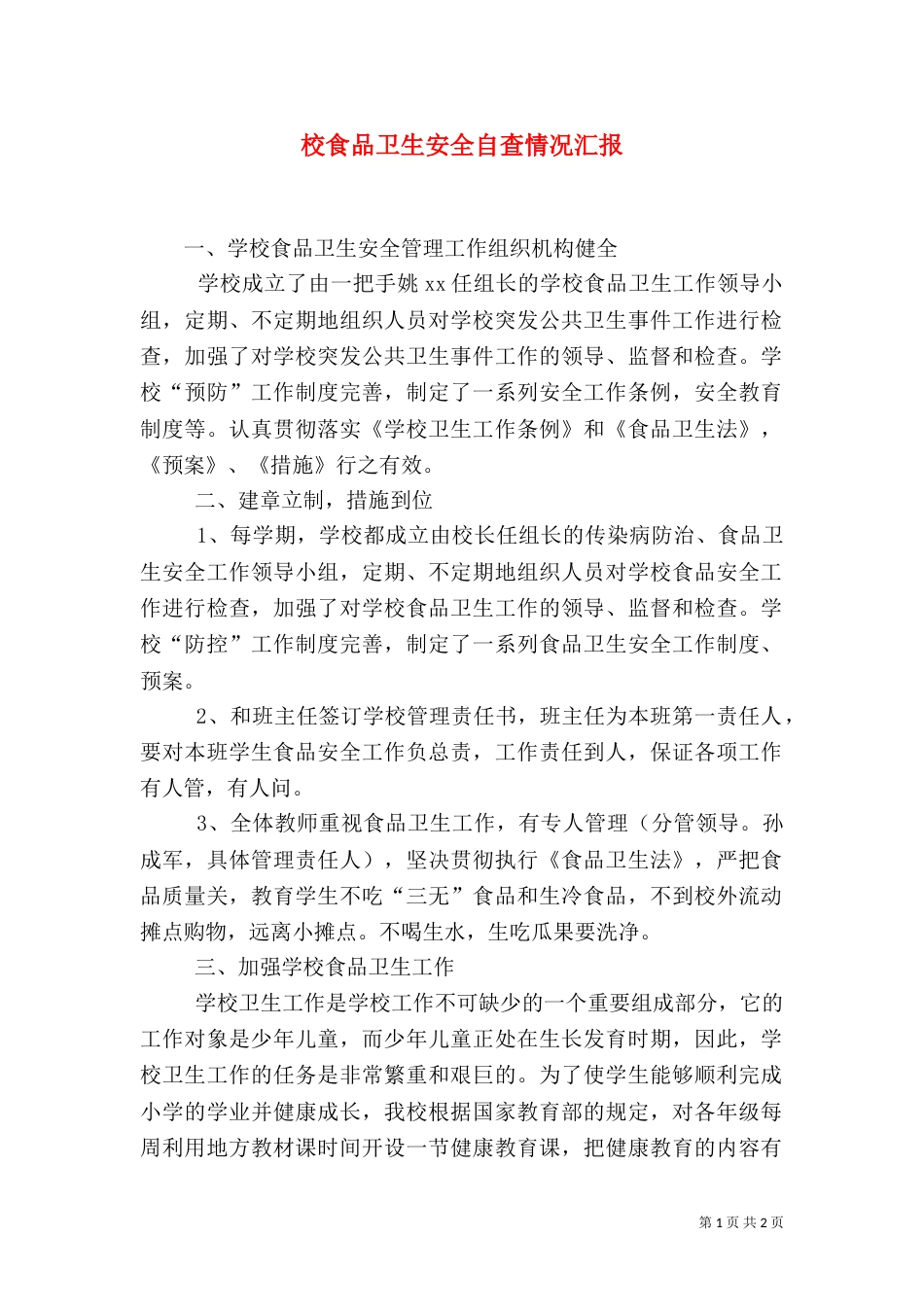 校食品卫生安全自查情况汇报（一）_第1页