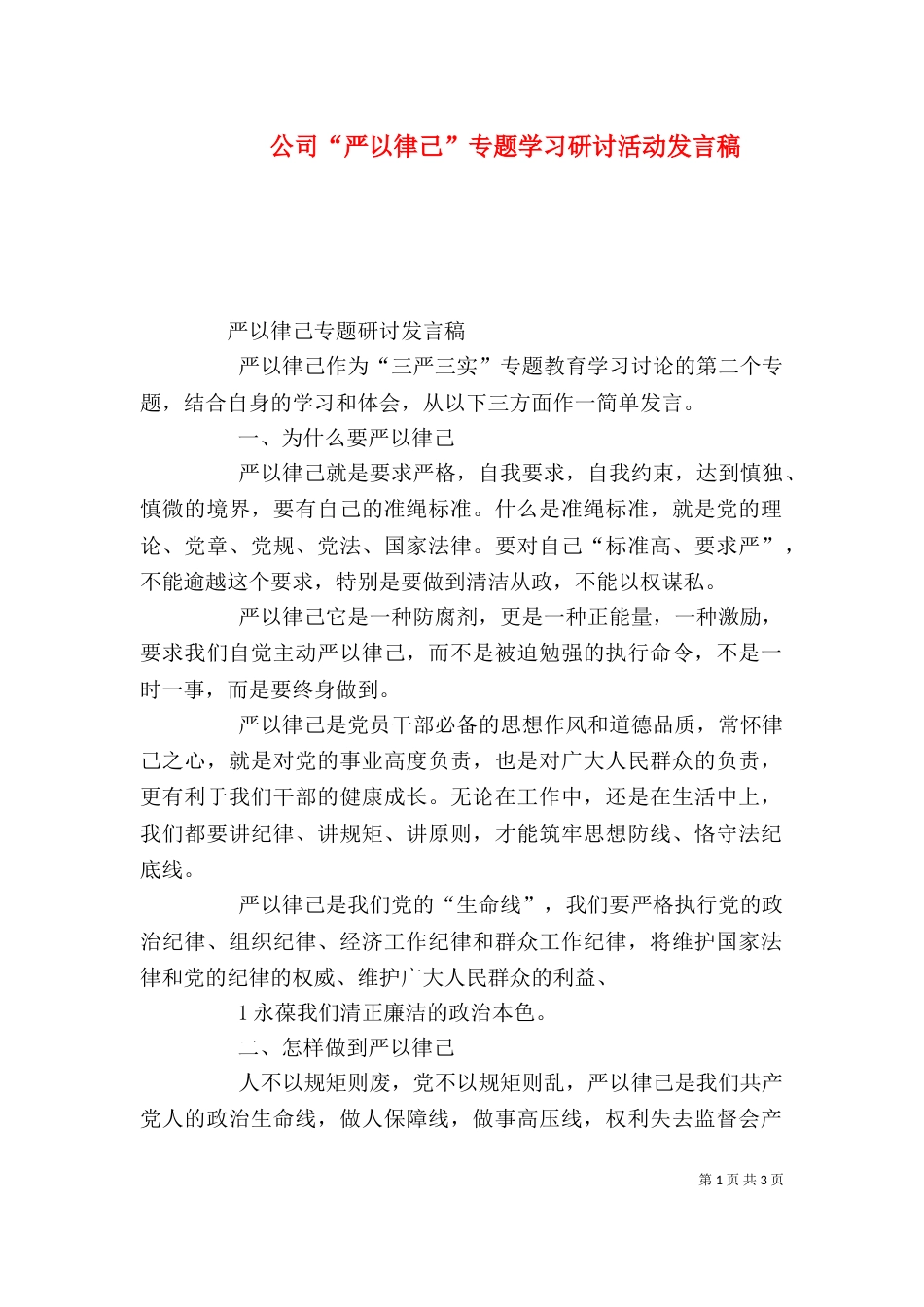 公司“严以律己”专题学习研讨活动发言稿_第1页