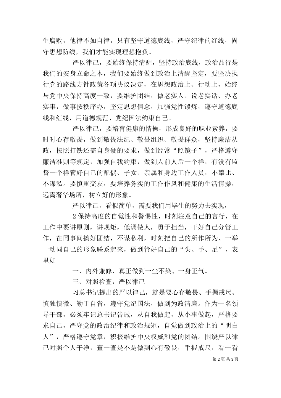 公司“严以律己”专题学习研讨活动发言稿_第2页