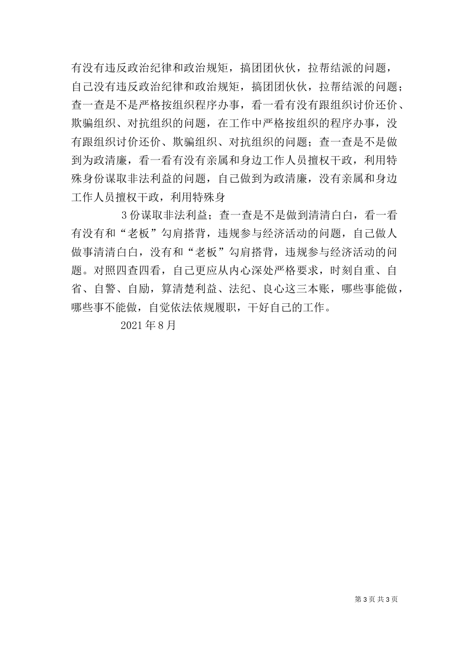 公司“严以律己”专题学习研讨活动发言稿_第3页