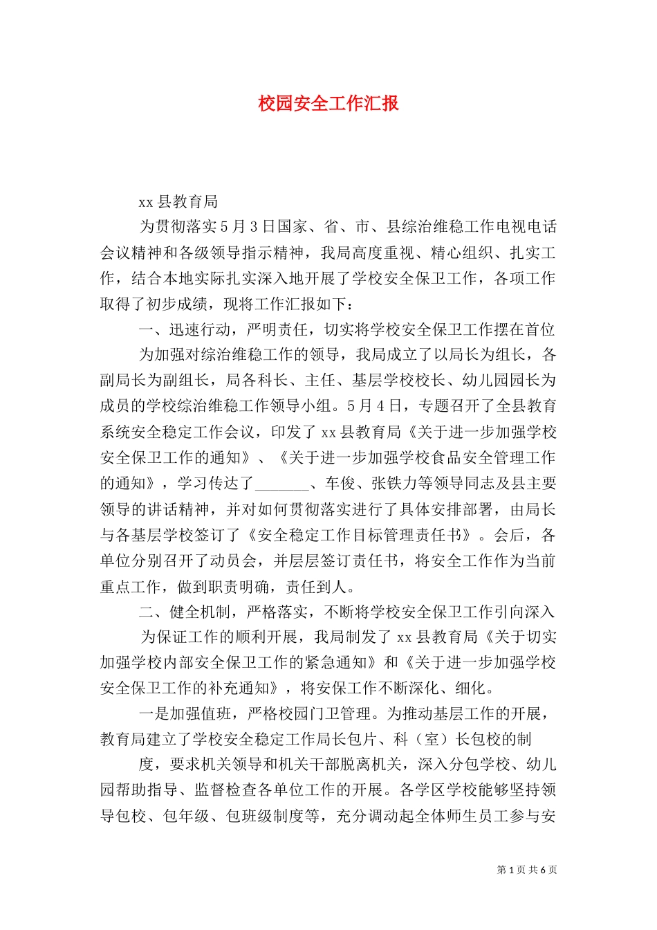 校园安全工作汇报（一）_第1页