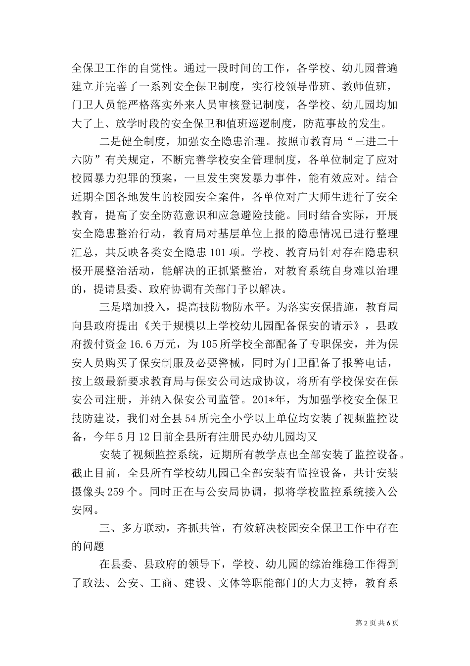 校园安全工作汇报（一）_第2页