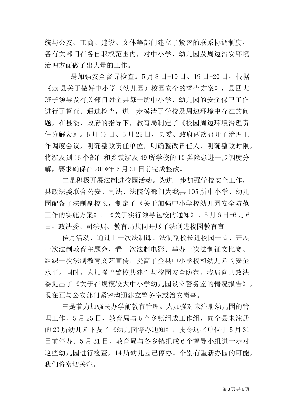 校园安全工作汇报（一）_第3页