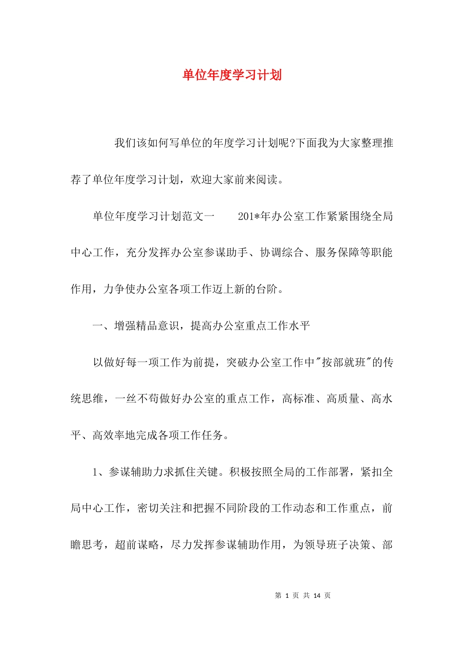 （精选）单位年度学习计划_第1页