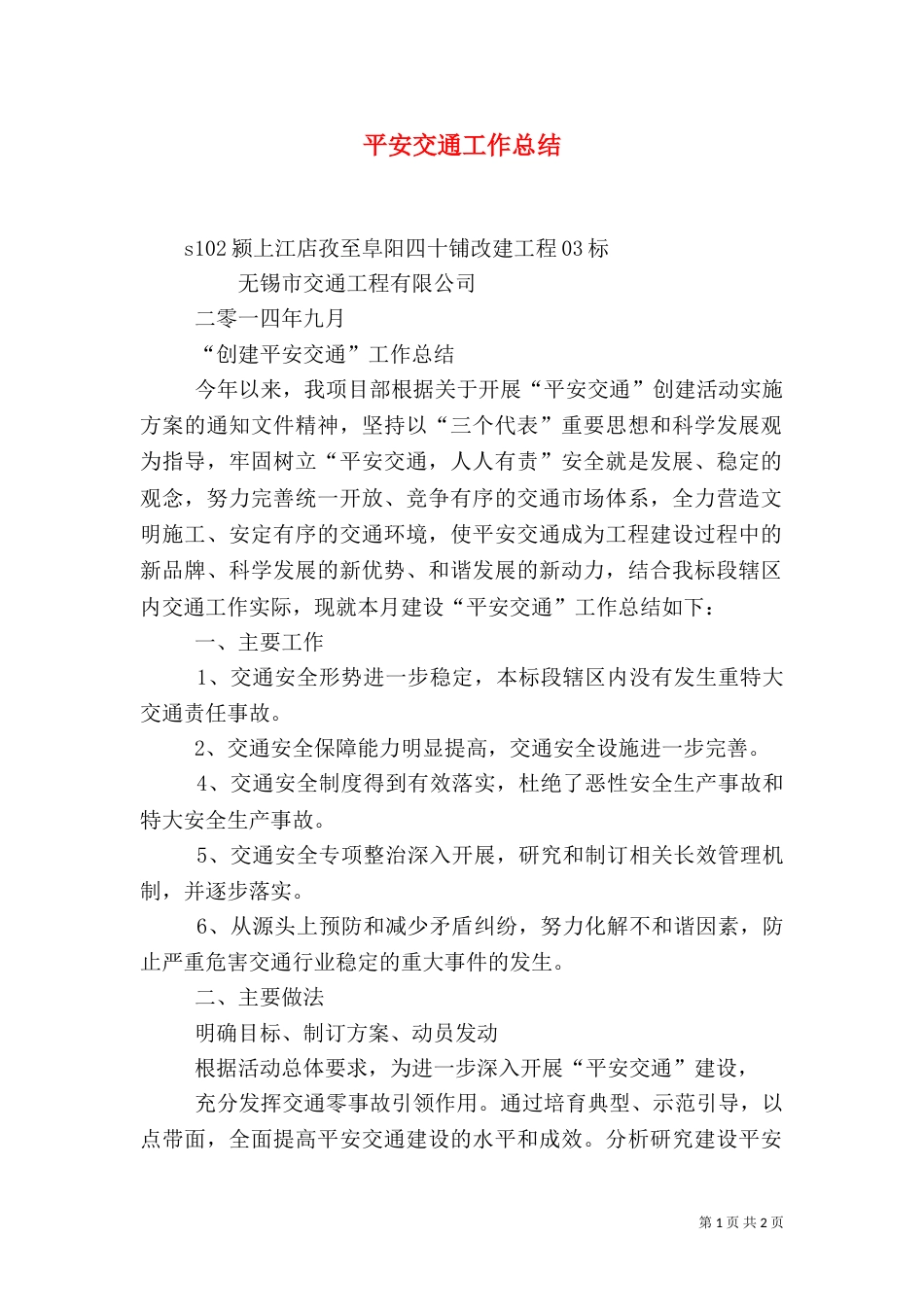 平安交通工作总结（三）_第1页