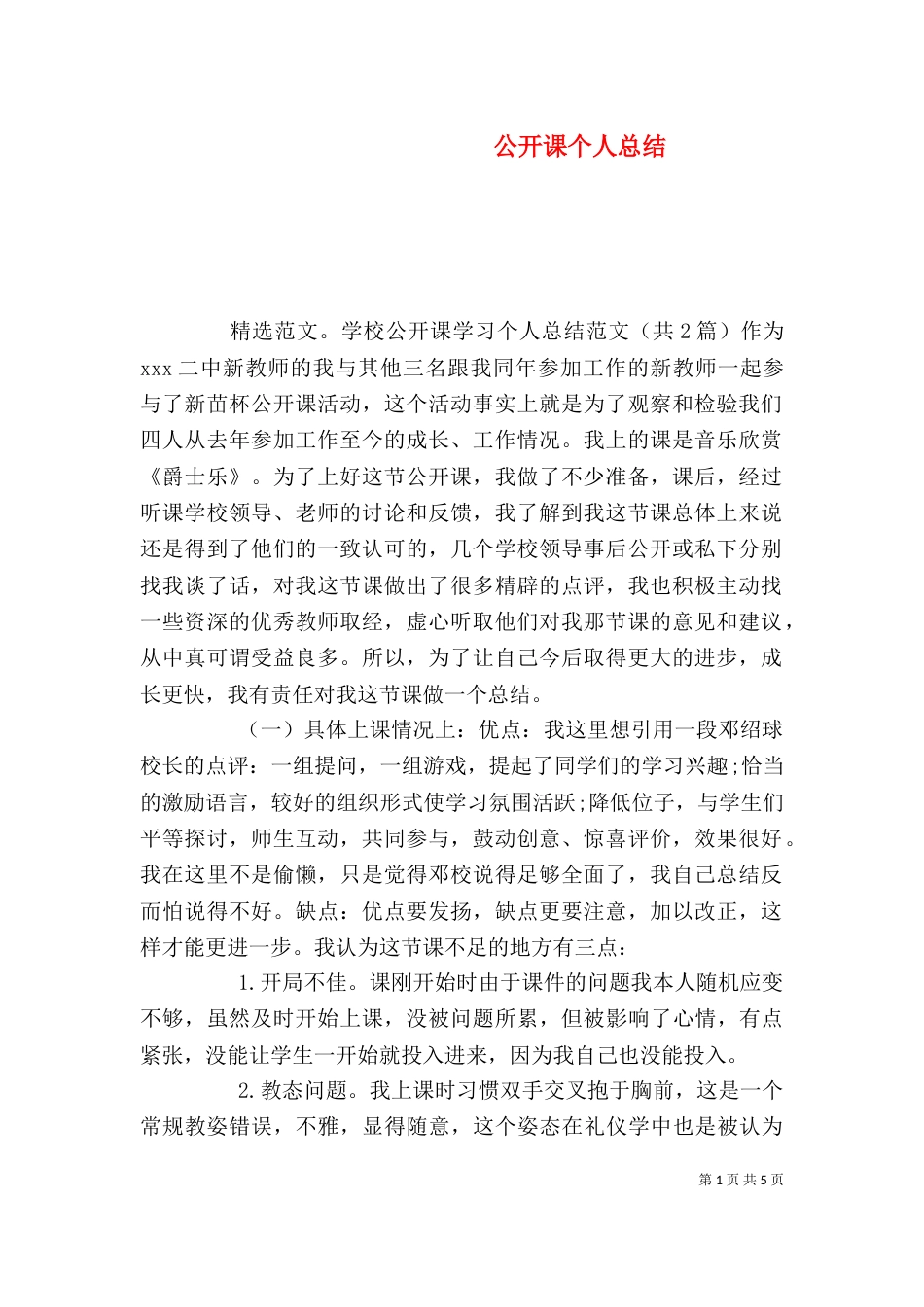 公开课个人总结_第1页