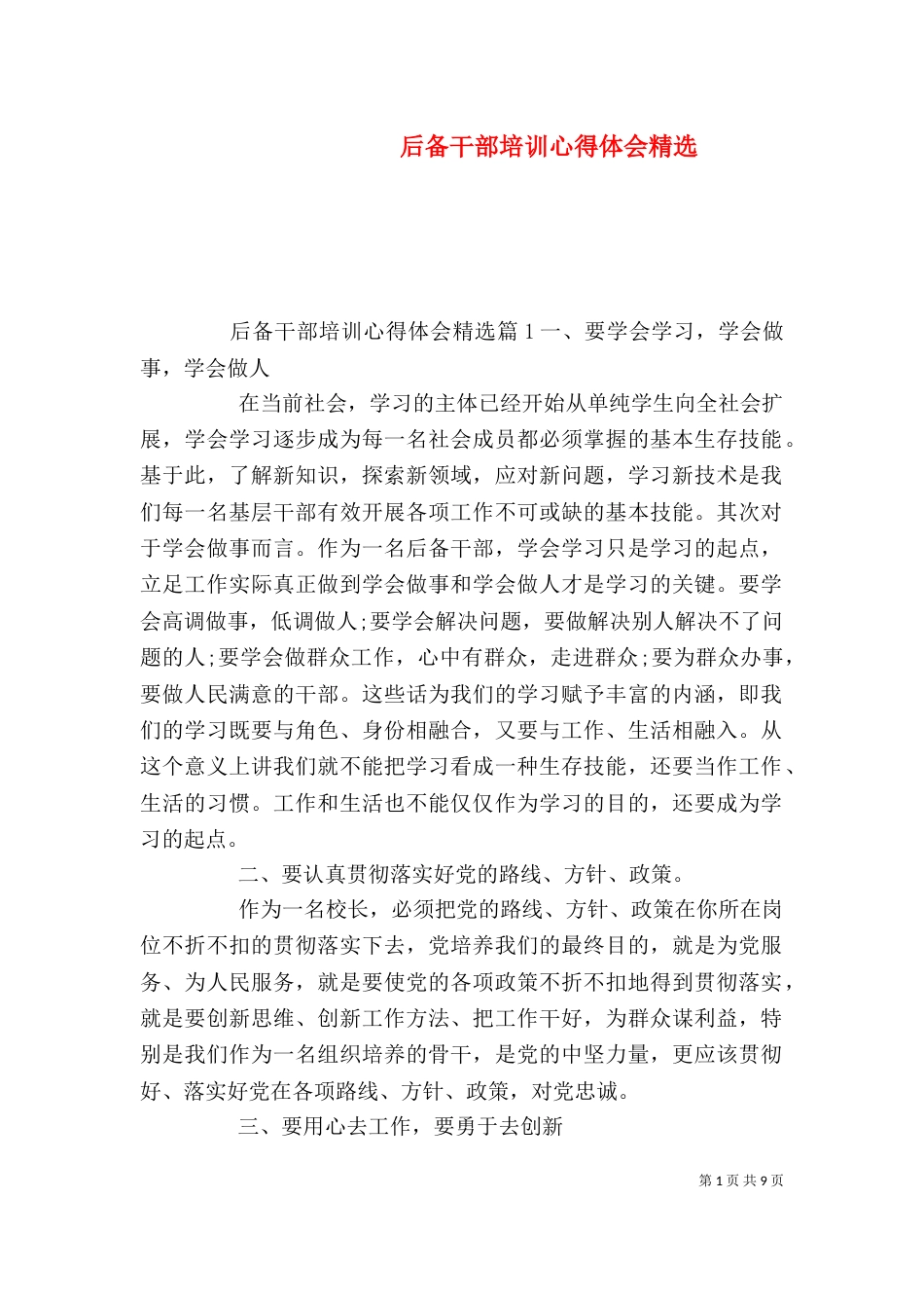 后备干部培训心得体会精选_第1页