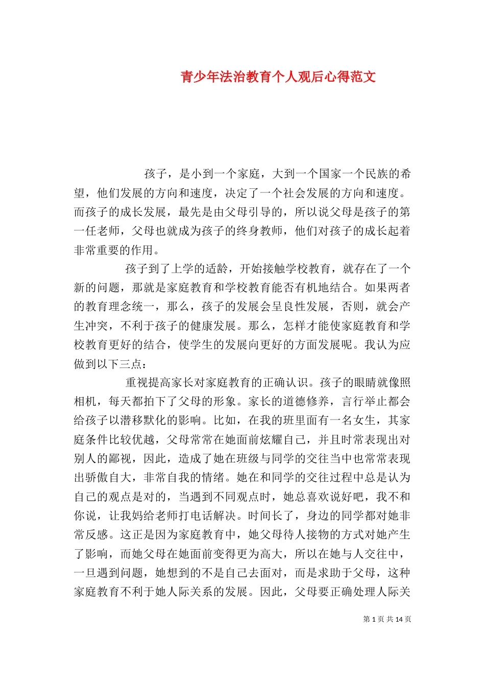 青少年法治教育个人观后心得范文_第1页