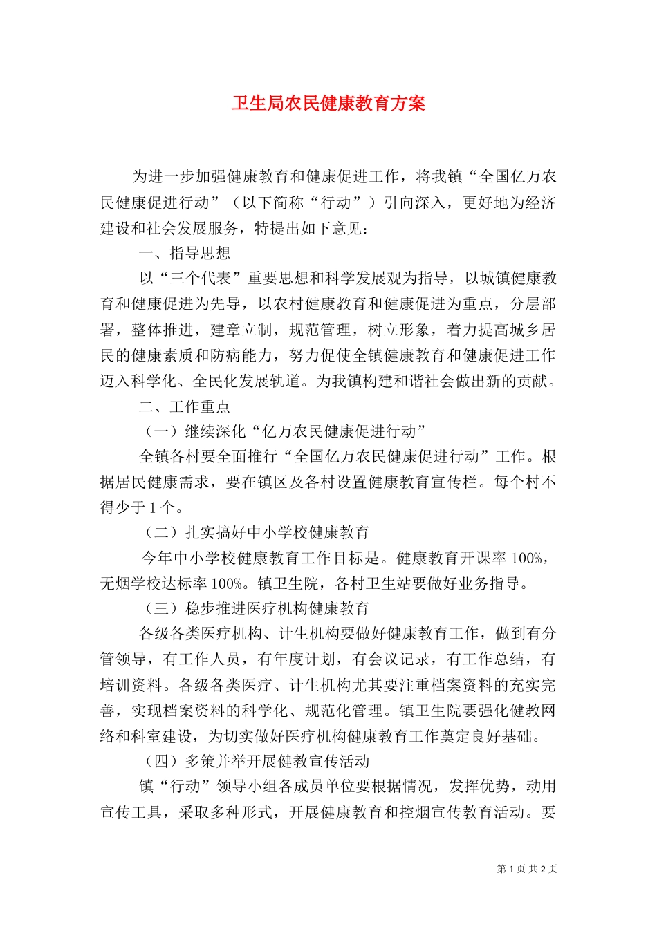 卫生局农民健康教育方案_第1页