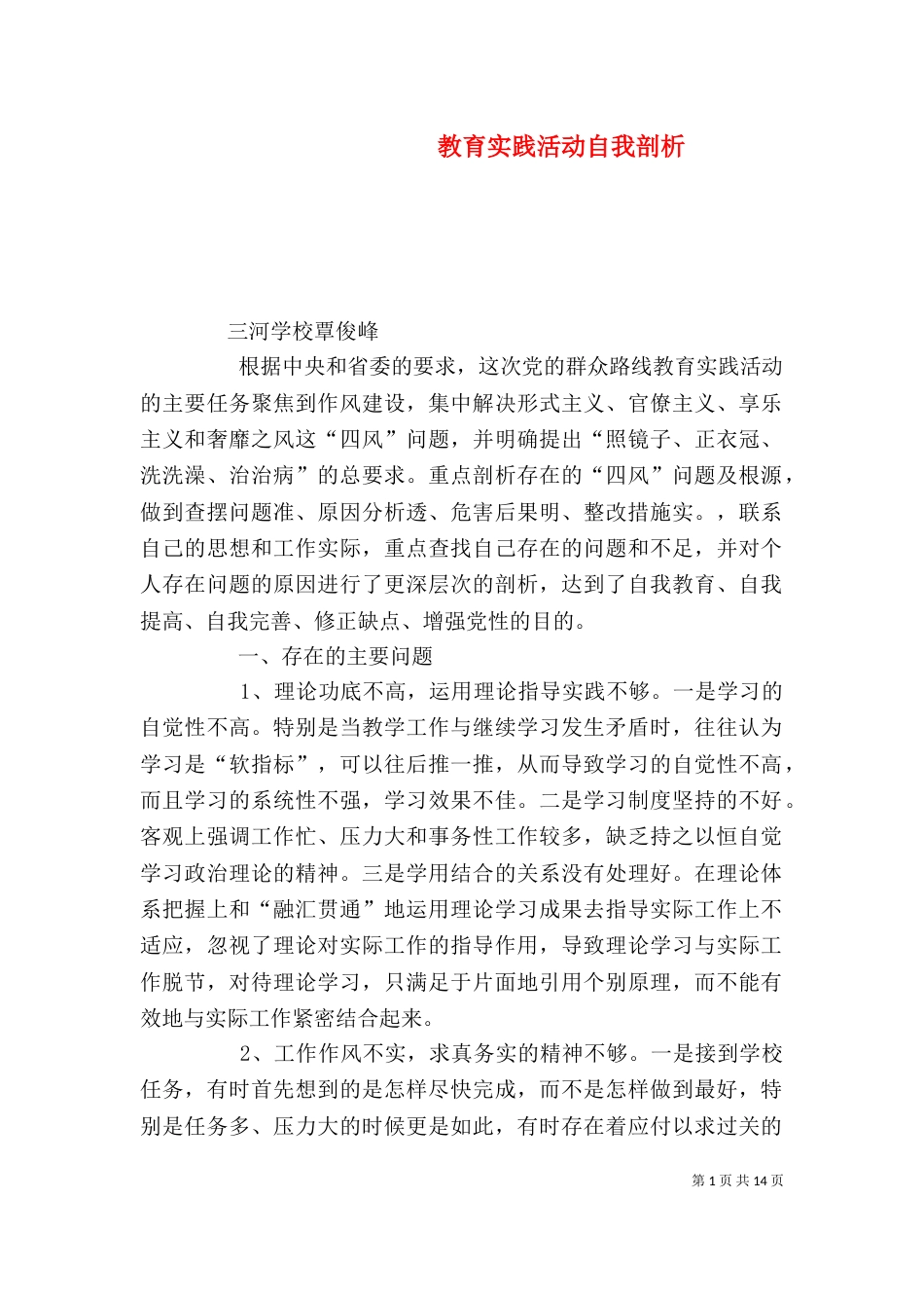 教育实践活动自我剖析_第1页