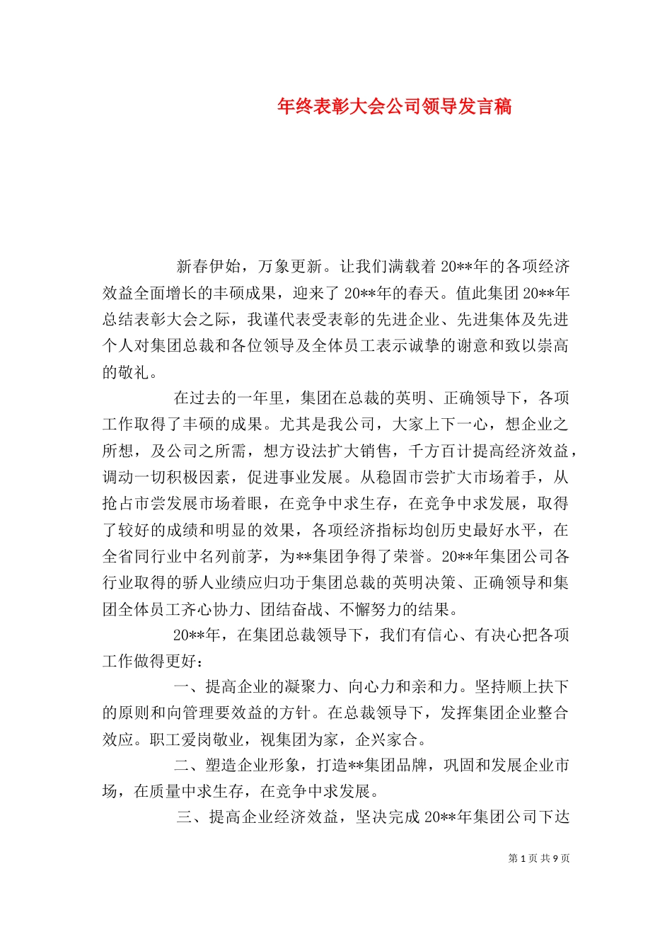 年终表彰大会公司领导发言稿_第1页