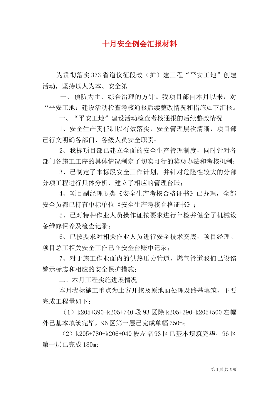 十月安全例会汇报材料（一）_第1页