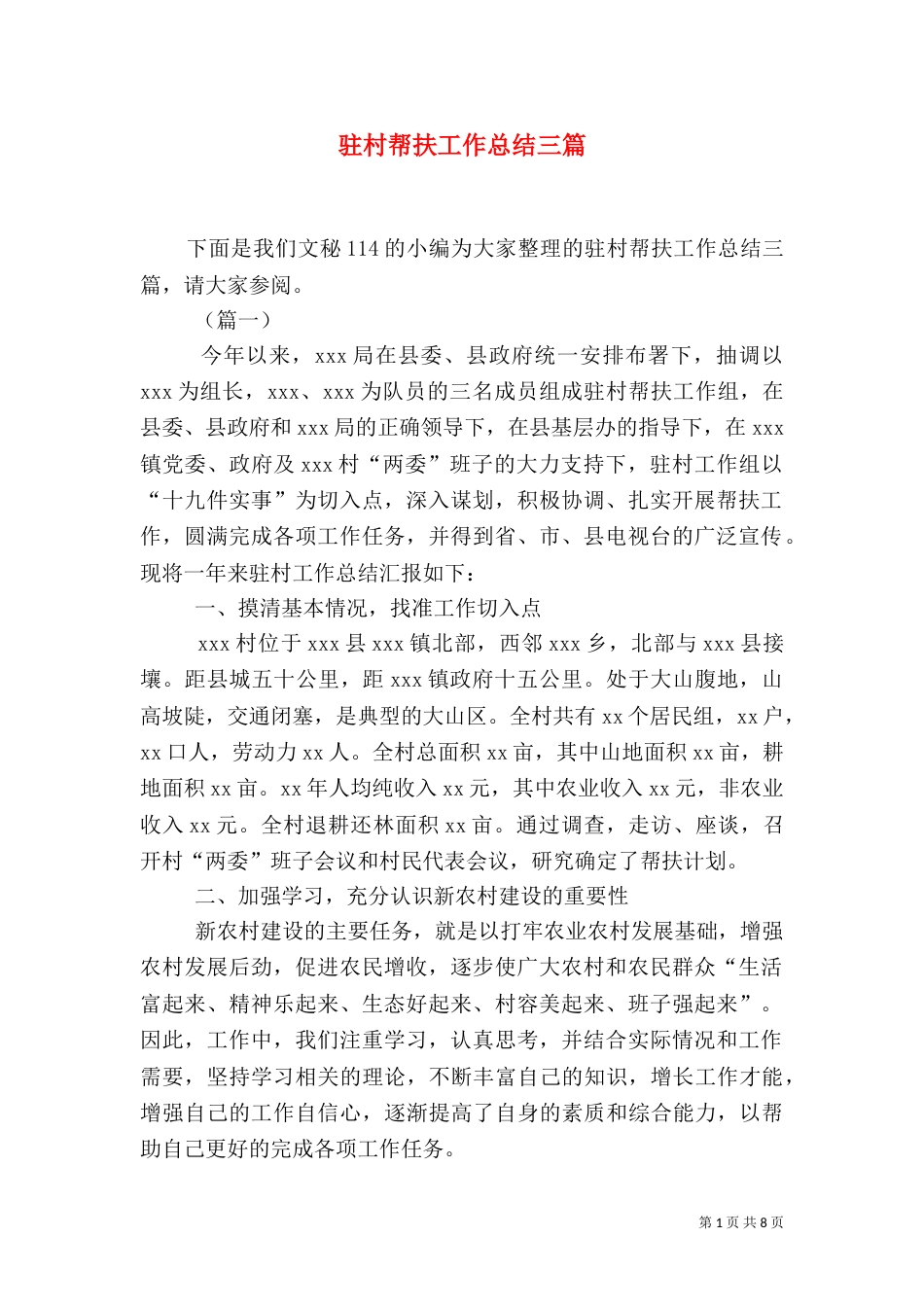 驻村帮扶工作总结三篇_第1页