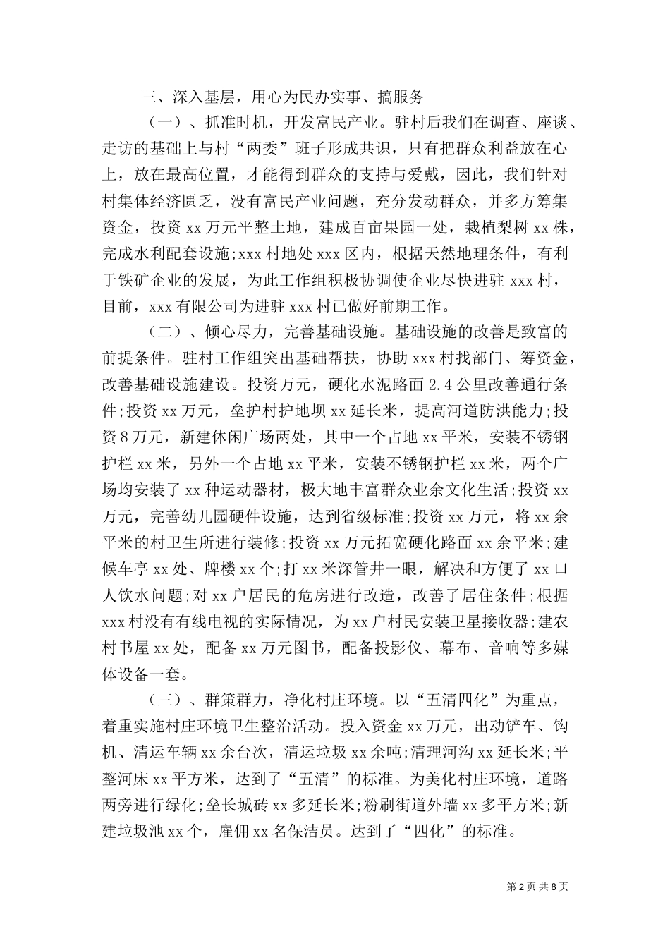 驻村帮扶工作总结三篇_第2页
