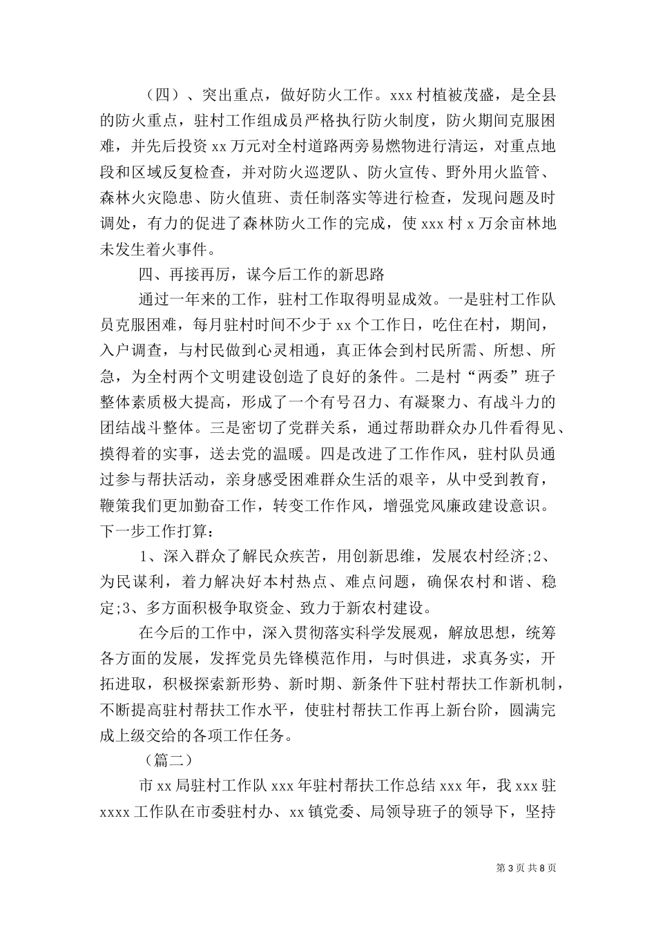 驻村帮扶工作总结三篇_第3页