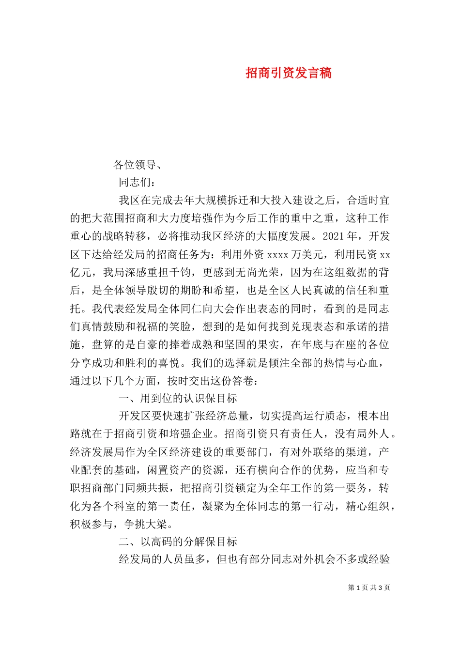 招商引资发言稿（三）_第1页