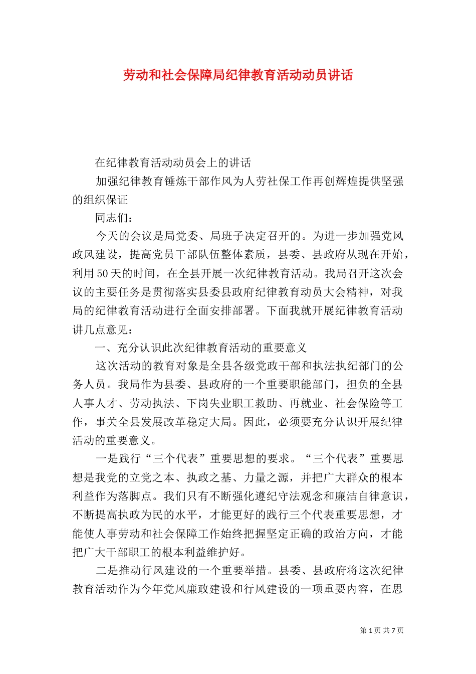 劳动和社会保障局纪律教育活动动员讲话（二）_第1页