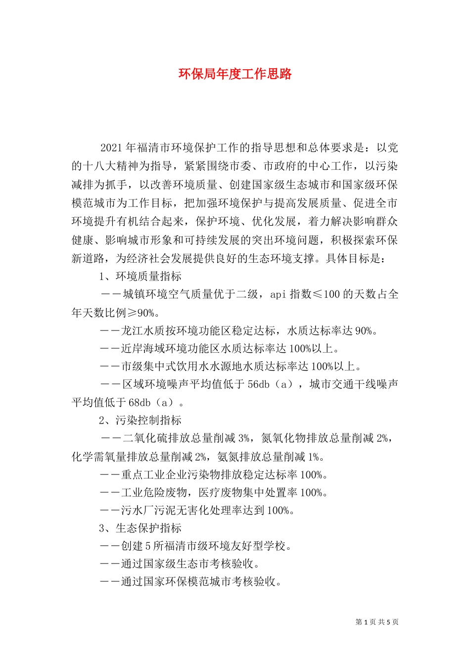 环保局年度工作思路_第1页