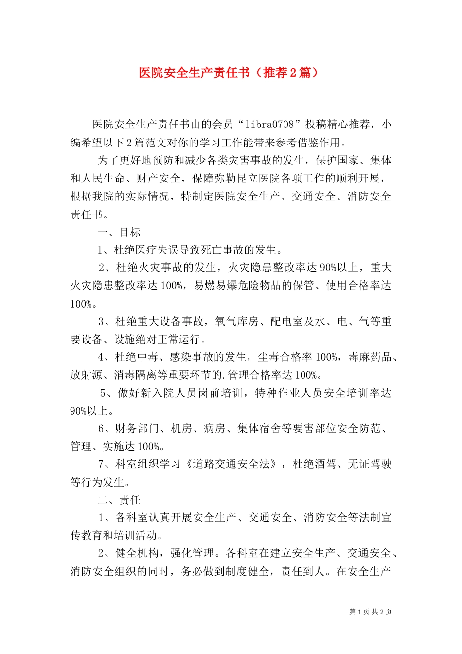 医院安全生产责任书（推荐2篇）_第1页