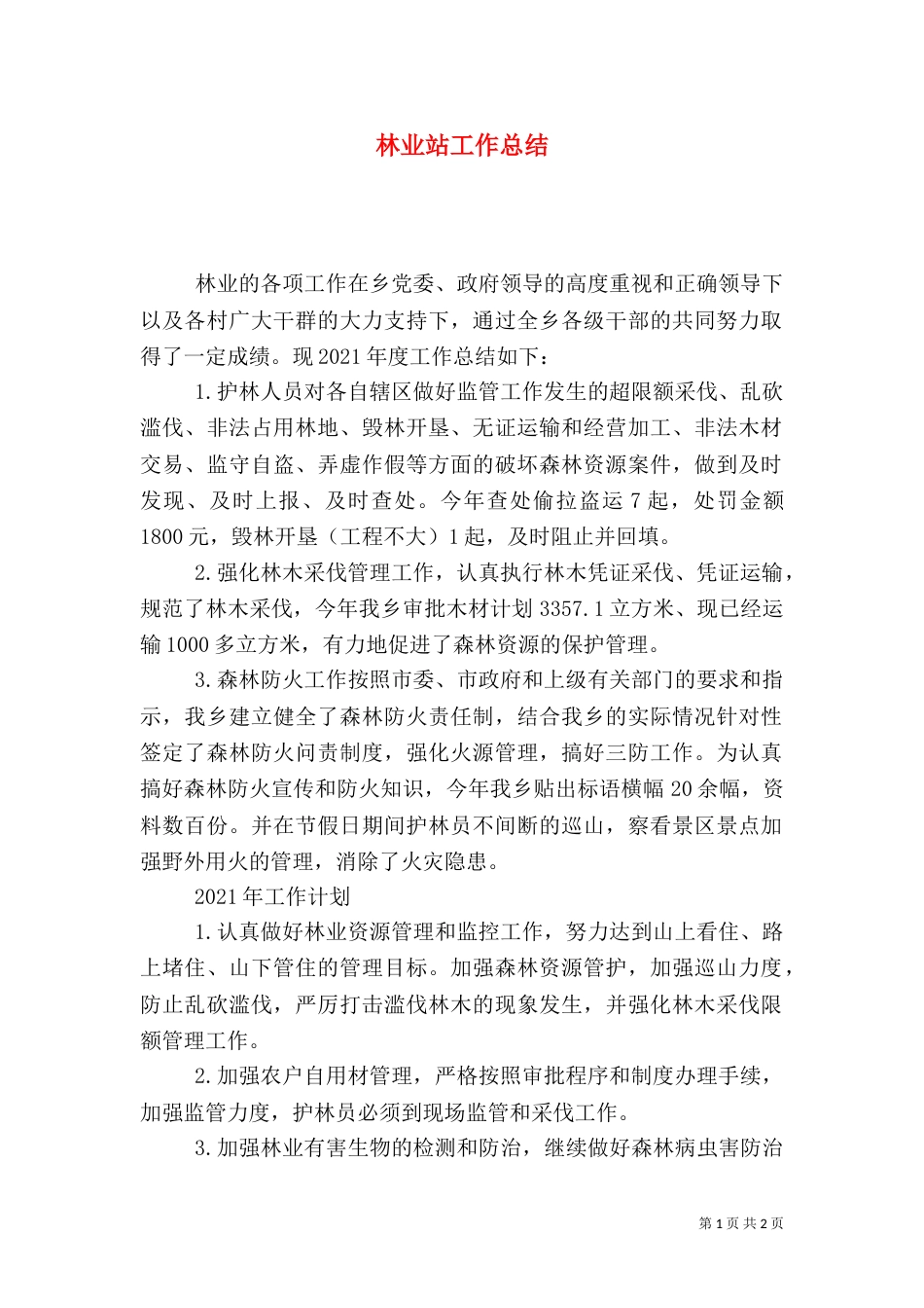 林业站工作总结（二）5_第1页