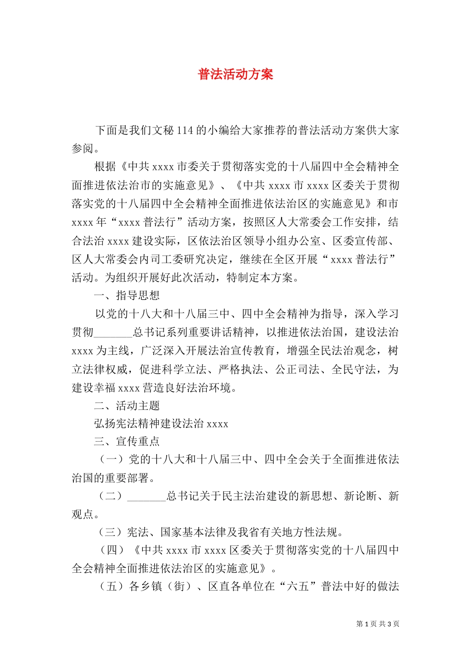 普法活动方案（一）_第1页
