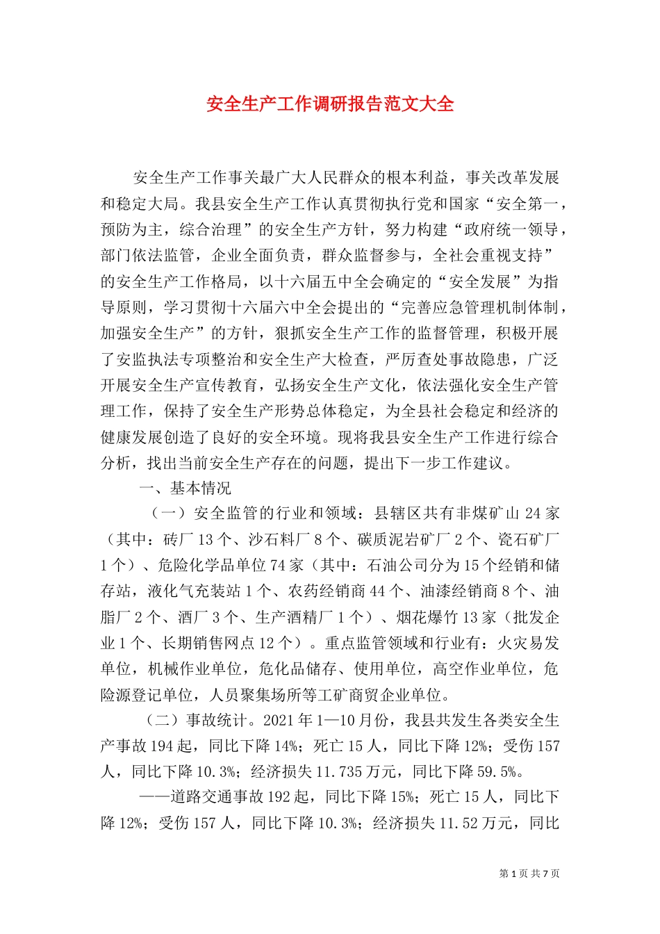 安全生产工作调研报告范文大全（二）_第1页