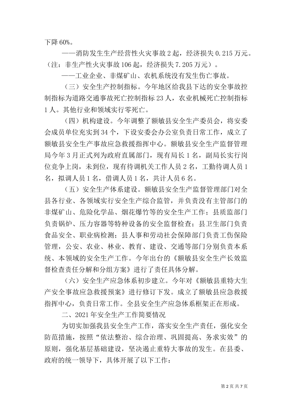 安全生产工作调研报告范文大全（二）_第2页
