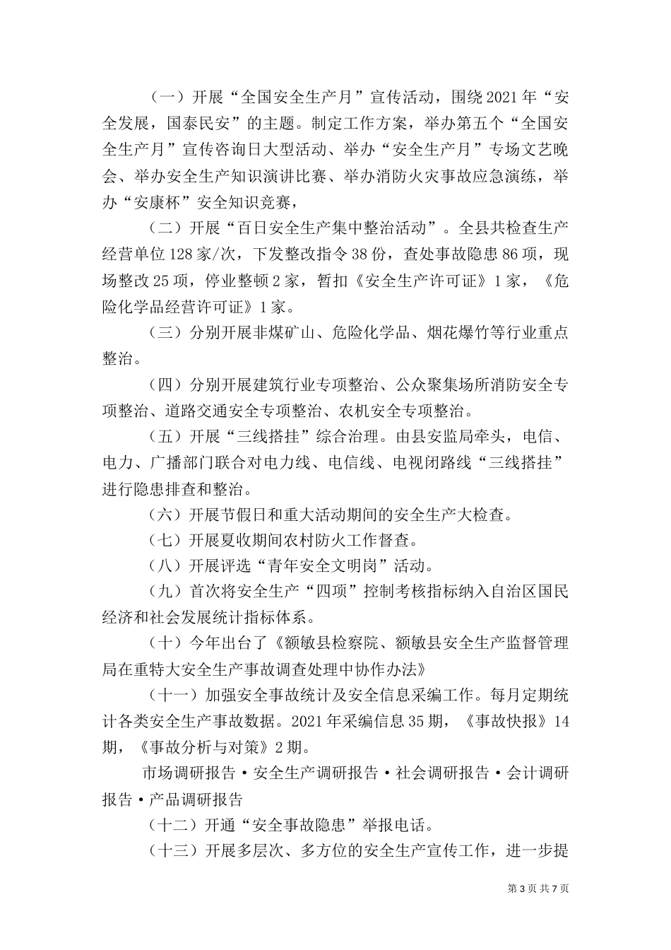 安全生产工作调研报告范文大全（二）_第3页