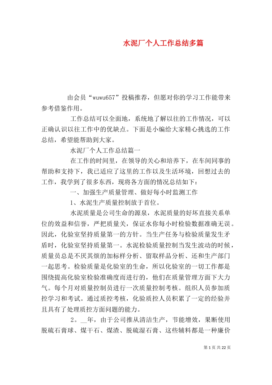 水泥厂个人工作总结多篇_第1页