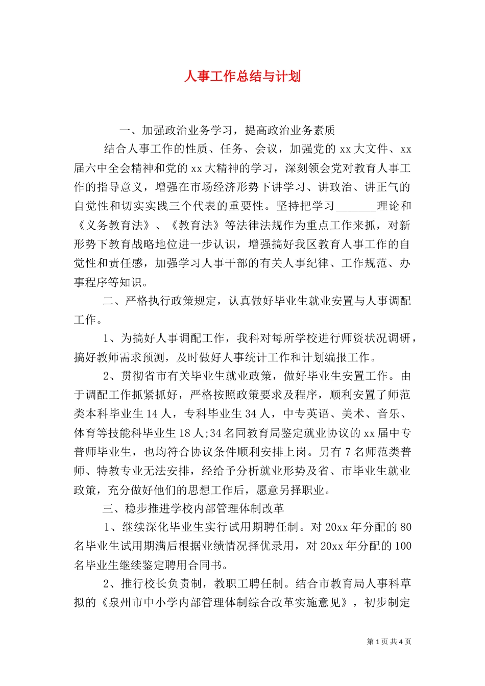 人事工作总结与计划（二）_第1页