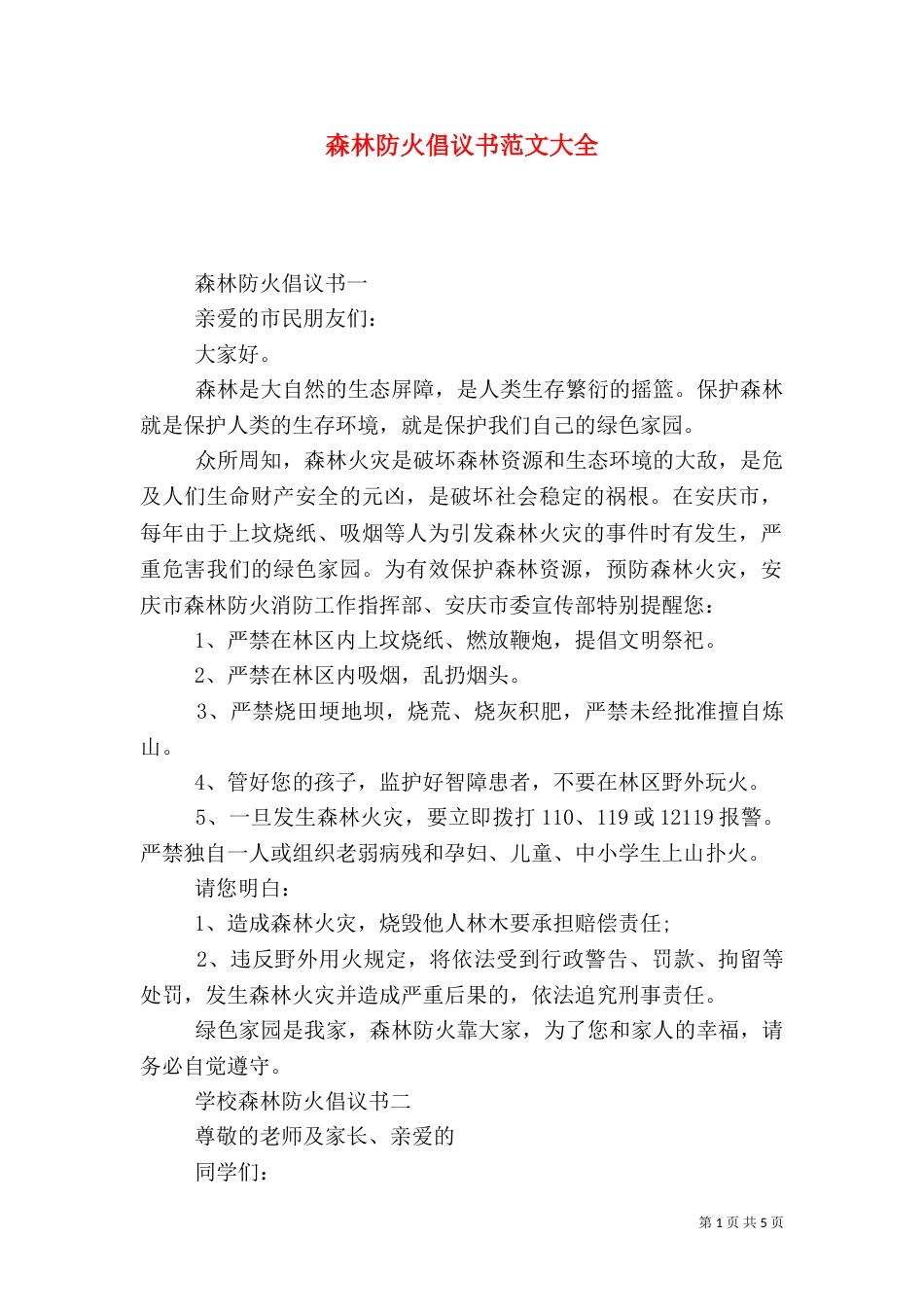 森林防火倡议书范文大全_第1页