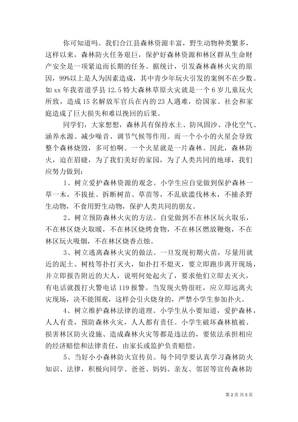 森林防火倡议书范文大全_第2页