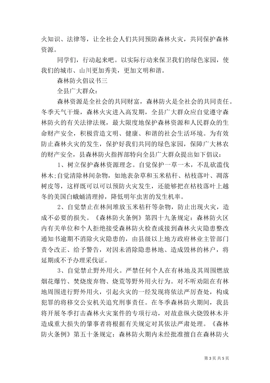 森林防火倡议书范文大全_第3页