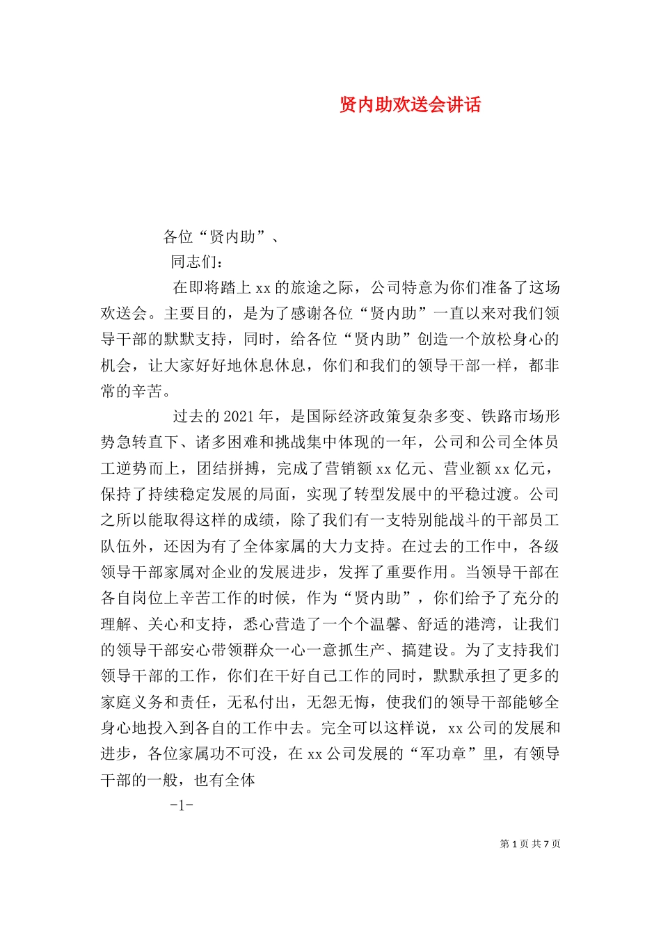 贤内助欢送会讲话_第1页