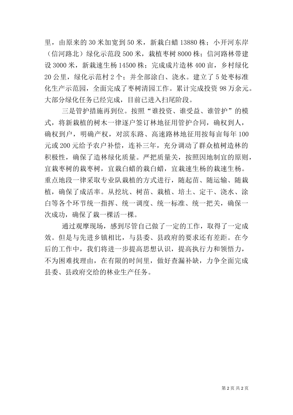 春季林业生产情况汇报_第2页