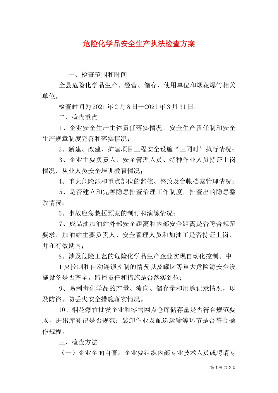 危险化学品安全生产执法检查方案（三）_第1页