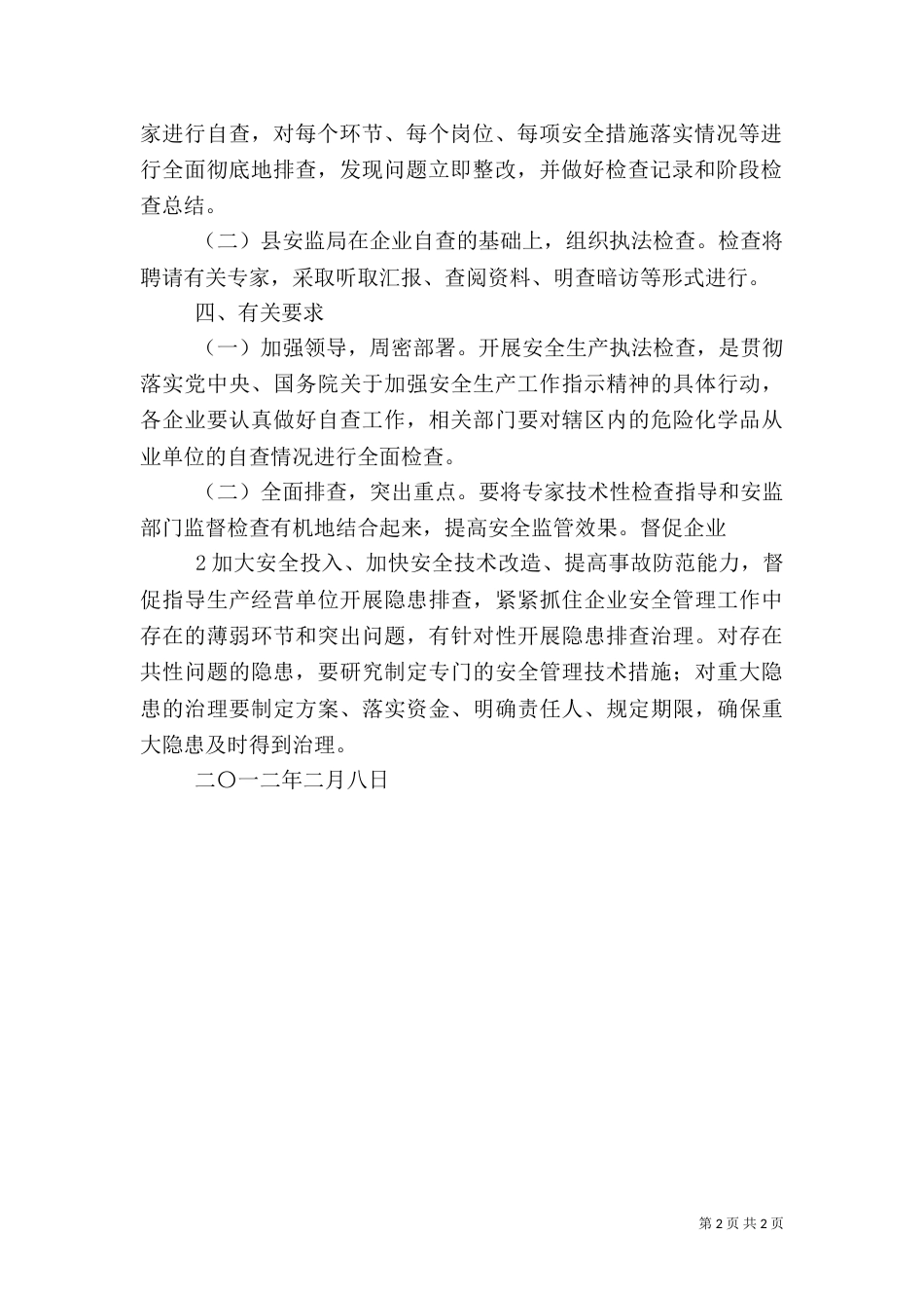 危险化学品安全生产执法检查方案（三）_第2页