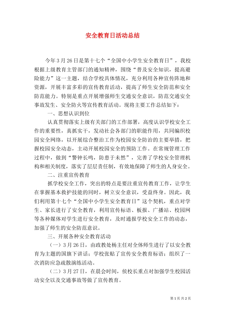 安全教育日活动总结(六)_第1页