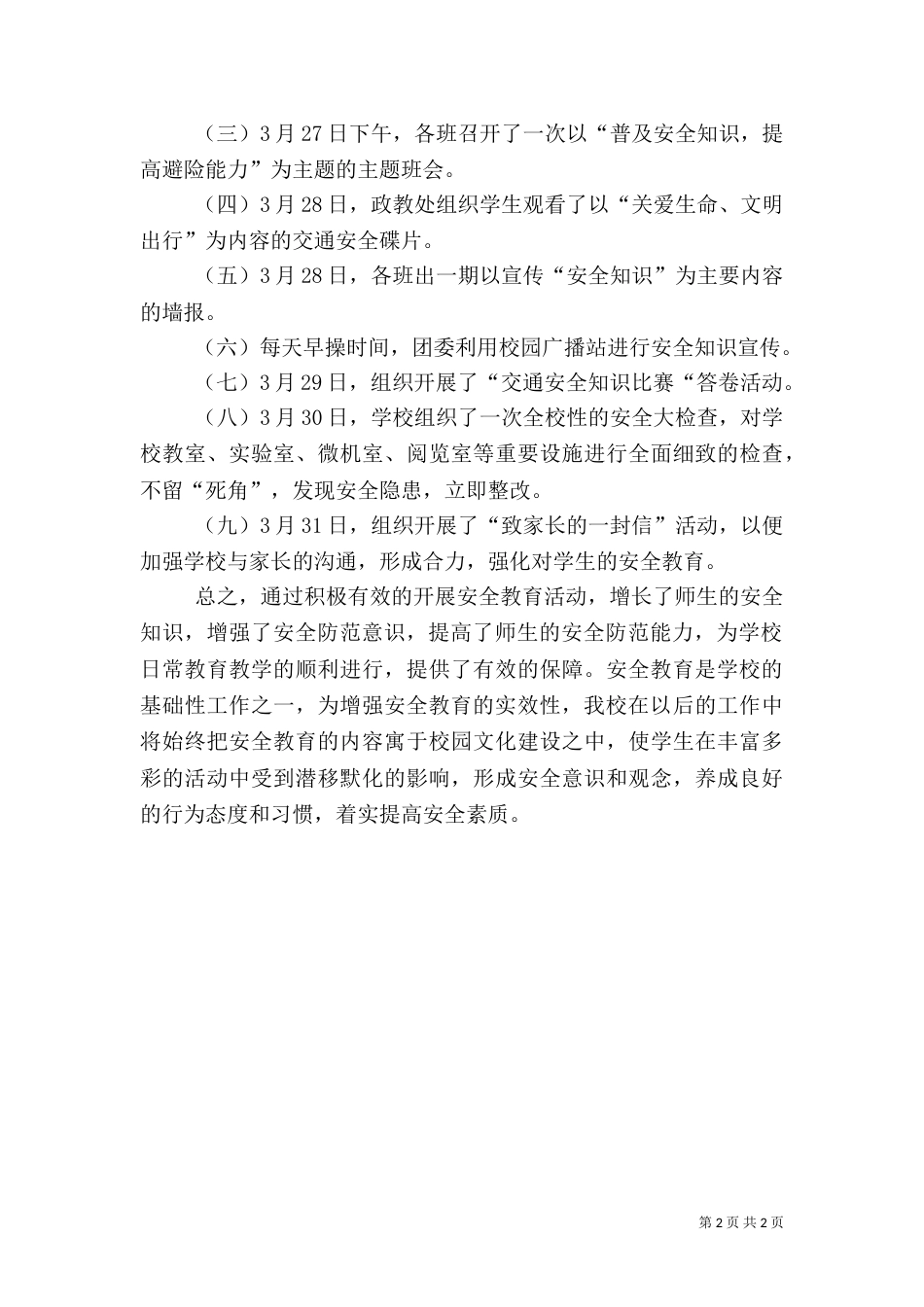 安全教育日活动总结(六)_第2页