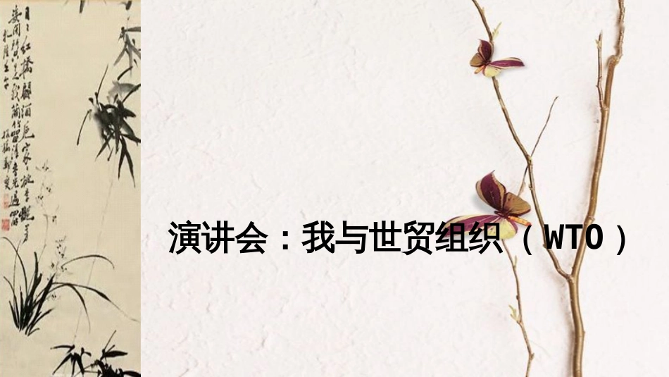 九年级历史下册 世界现代史 第6学习主题 当代世界格局的演变 主题活动三 演讲会 我与世贸组织（WTO）教学课件 川教版_第1页