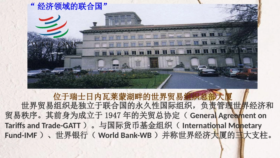 九年级历史下册 世界现代史 第6学习主题 当代世界格局的演变 主题活动三 演讲会 我与世贸组织（WTO）教学课件 川教版_第2页