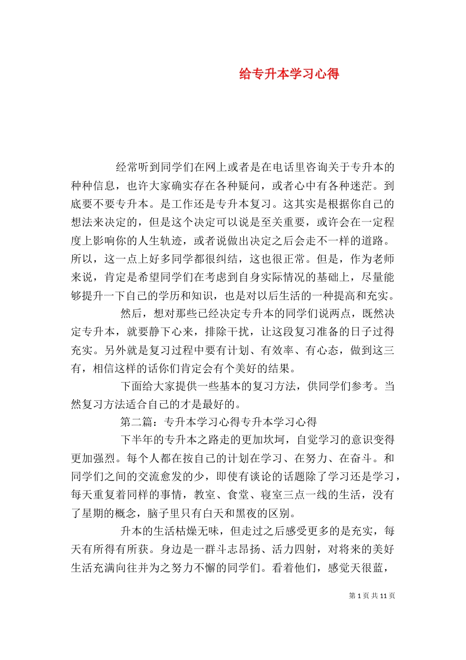 给专升本学习心得_第1页